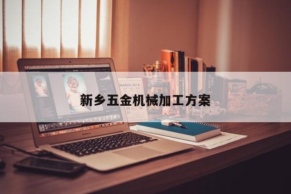 新乡五金机械加工方案