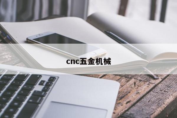 cnc五金机械