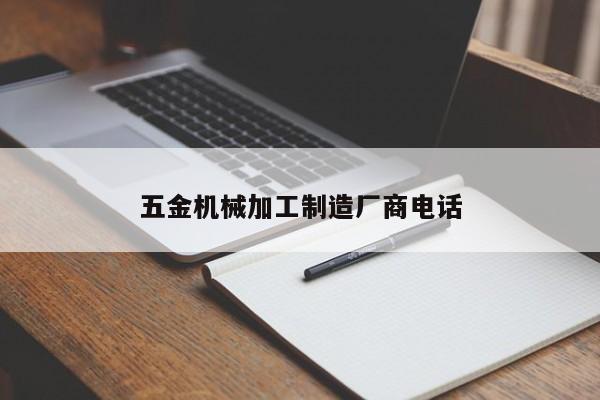 五金机械加工制造厂商电话