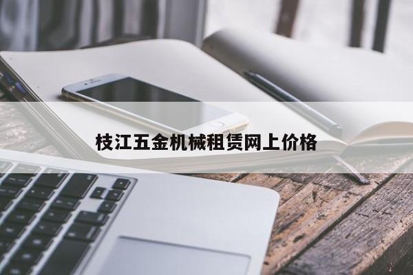 枝江五金机械租赁网上价格