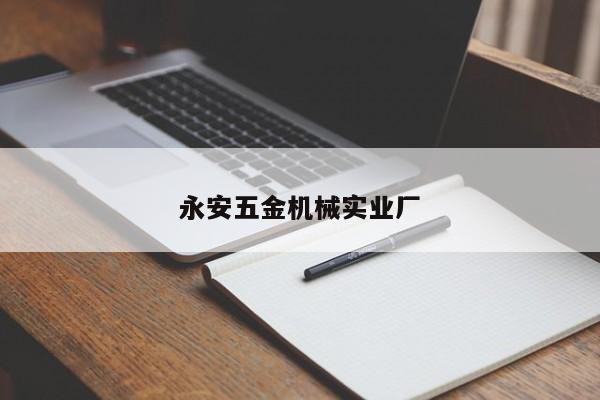 永安五金机械实业厂