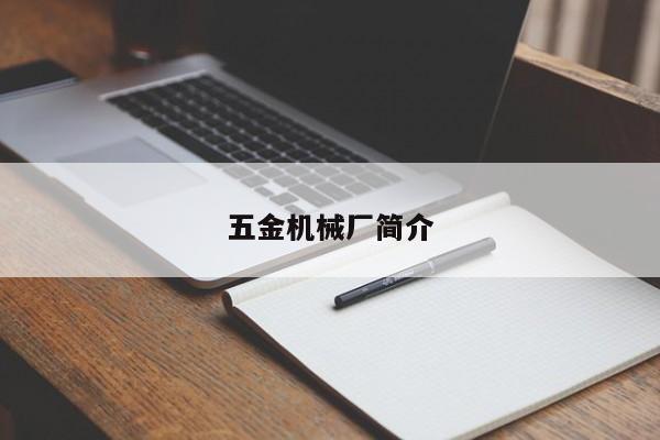 五金机械厂简介