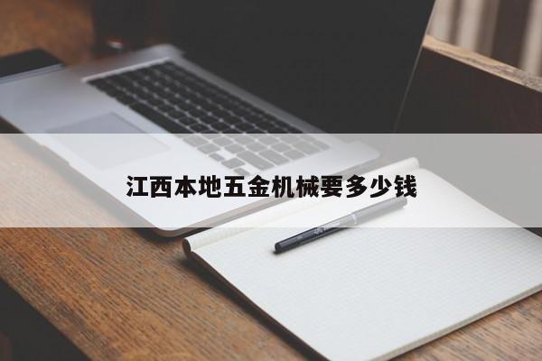 江西本地五金机械要多少钱