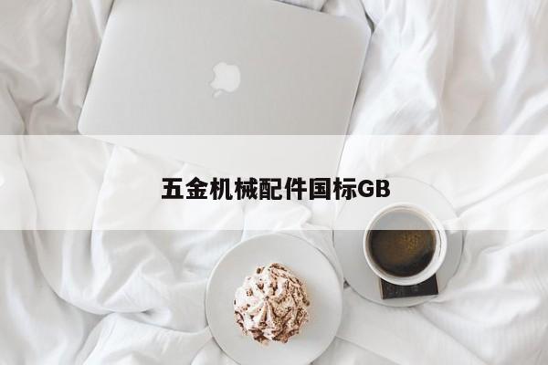 五金机械配件国标GB