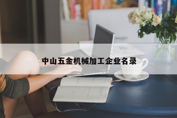 中山五金机械加工企业名录